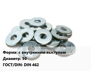 Шайба с внутренним выступом D=50 ГОСТ: DIN 462, кг цена от 177.94 Р / кг, где купить, условия доставки в Минске и Минской области